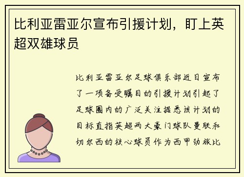 比利亚雷亚尔宣布引援计划，盯上英超双雄球员