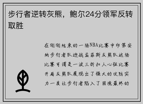 步行者逆转灰熊，鲍尔24分领军反转取胜