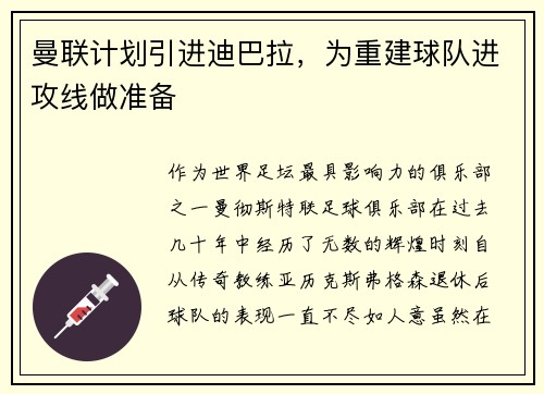 曼联计划引进迪巴拉，为重建球队进攻线做准备