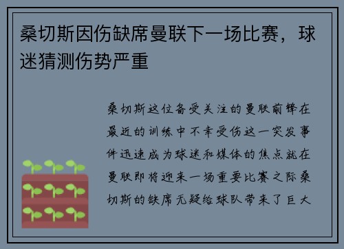 桑切斯因伤缺席曼联下一场比赛，球迷猜测伤势严重