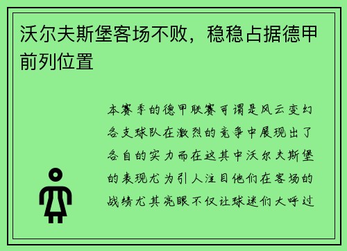 沃尔夫斯堡客场不败，稳稳占据德甲前列位置