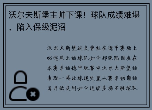 沃尔夫斯堡主帅下课！球队成绩难堪，陷入保级泥沼