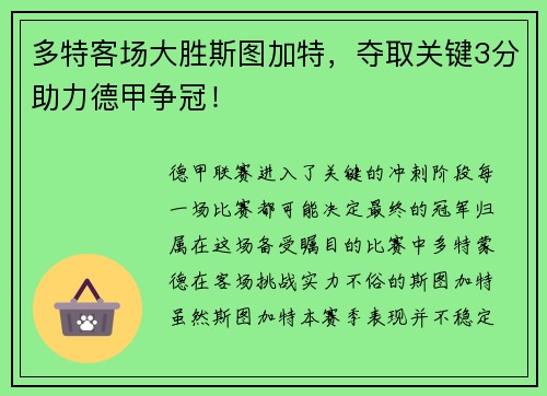 多特客场大胜斯图加特，夺取关键3分助力德甲争冠！