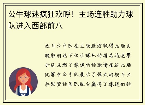 公牛球迷疯狂欢呼！主场连胜助力球队进入西部前八