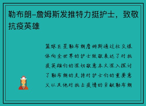 勒布朗-詹姆斯发推特力挺护士，致敬抗疫英雄