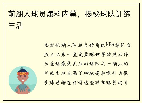 前湖人球员爆料内幕，揭秘球队训练生活