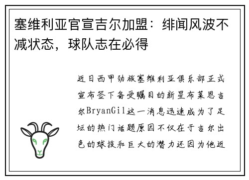 塞维利亚官宣吉尔加盟：绯闻风波不减状态，球队志在必得