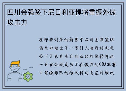 四川金强签下尼日利亚悍将重振外线攻击力