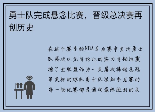 勇士队完成悬念比赛，晋级总决赛再创历史