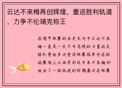 云达不来梅再创辉煌，重返胜利轨道，力争不伦瑞克称王