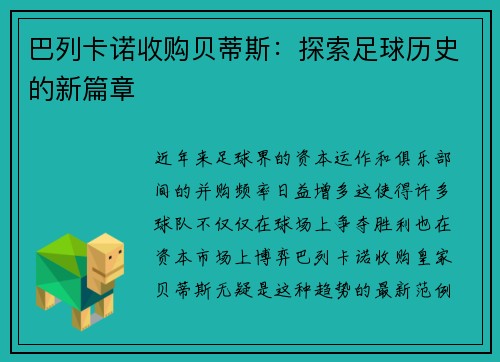 巴列卡诺收购贝蒂斯：探索足球历史的新篇章
