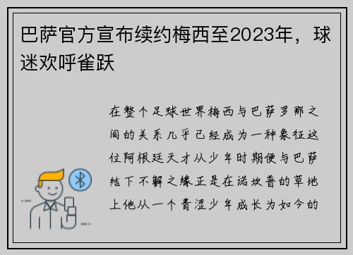 巴萨官方宣布续约梅西至2023年，球迷欢呼雀跃