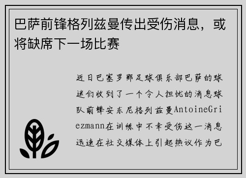 巴萨前锋格列兹曼传出受伤消息，或将缺席下一场比赛