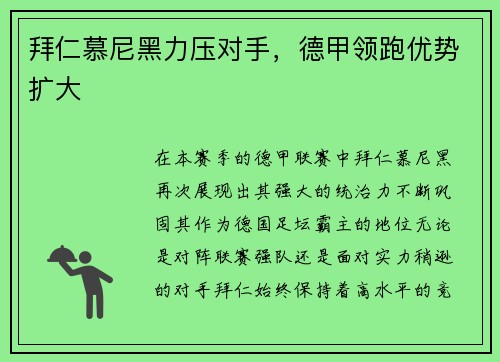拜仁慕尼黑力压对手，德甲领跑优势扩大