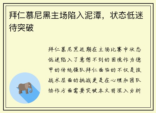 拜仁慕尼黑主场陷入泥潭，状态低迷待突破