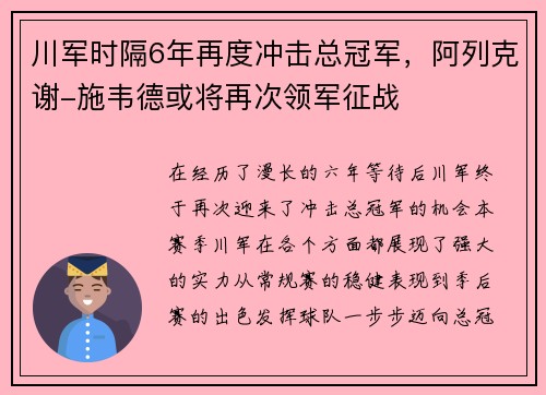 川军时隔6年再度冲击总冠军，阿列克谢-施韦德或将再次领军征战