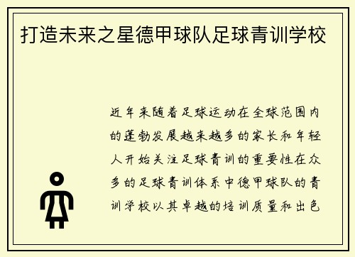 打造未来之星德甲球队足球青训学校