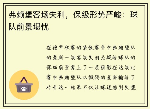 弗赖堡客场失利，保级形势严峻：球队前景堪忧