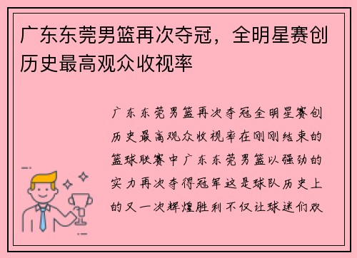 广东东莞男篮再次夺冠，全明星赛创历史最高观众收视率