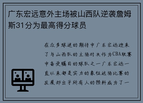 广东宏远意外主场被山西队逆袭詹姆斯31分为最高得分球员