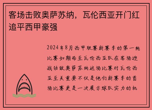 客场击败奥萨苏纳，瓦伦西亚开门红追平西甲豪强