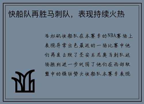 快船队再胜马刺队，表现持续火热