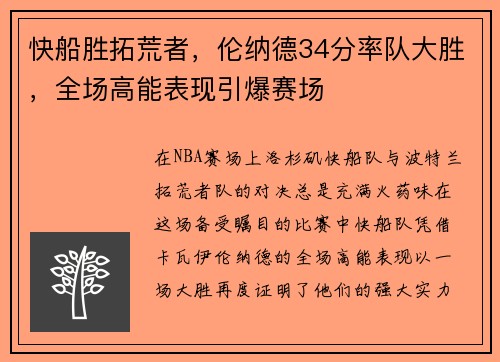 快船胜拓荒者，伦纳德34分率队大胜，全场高能表现引爆赛场