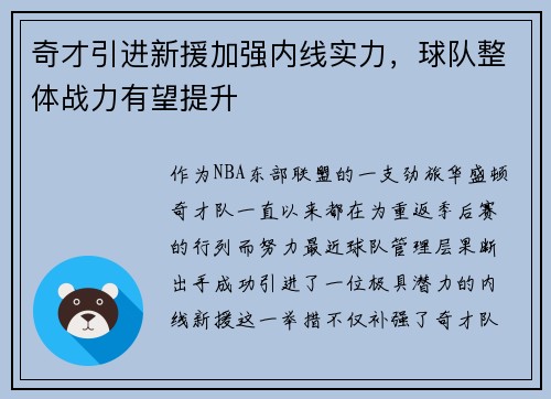 奇才引进新援加强内线实力，球队整体战力有望提升
