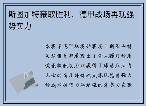 斯图加特豪取胜利，德甲战场再现强势实力