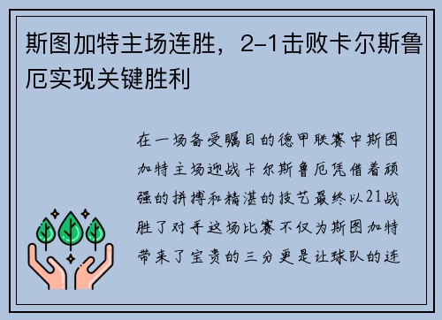 斯图加特主场连胜，2-1击败卡尔斯鲁厄实现关键胜利