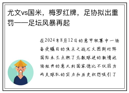 尤文vs国米，梅罗红牌，足协拟出重罚——足坛风暴再起