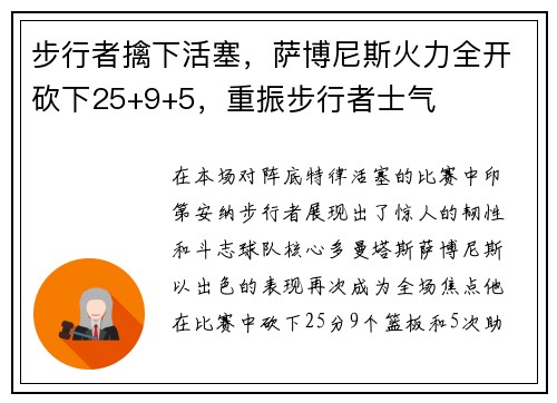 步行者擒下活塞，萨博尼斯火力全开砍下25+9+5，重振步行者士气