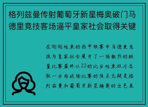 格列兹曼传射葡萄牙新星梅奥破门马德里竞技客场逼平皇家社会取得关键1分