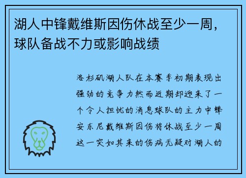 湖人中锋戴维斯因伤休战至少一周，球队备战不力或影响战绩