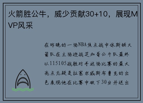 火箭胜公牛，威少贡献30+10，展现MVP风采