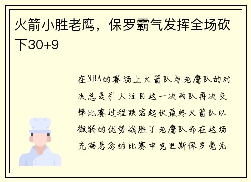 火箭小胜老鹰，保罗霸气发挥全场砍下30+9