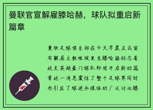 曼联官宣解雇滕哈赫，球队拟重启新篇章