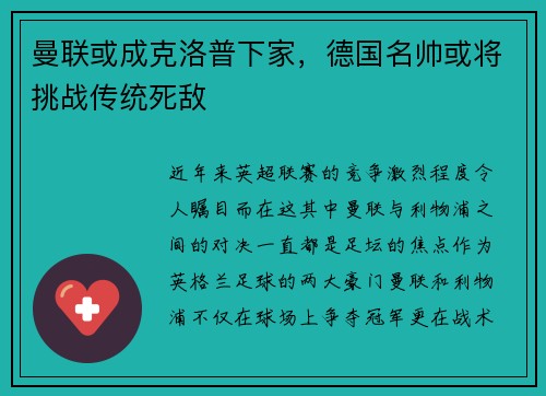 曼联或成克洛普下家，德国名帅或将挑战传统死敌