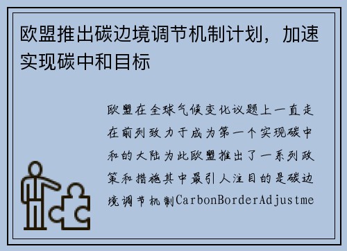 欧盟推出碳边境调节机制计划，加速实现碳中和目标