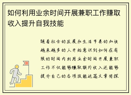 如何利用业余时间开展兼职工作赚取收入提升自我技能