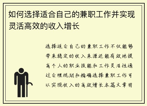 如何选择适合自己的兼职工作并实现灵活高效的收入增长