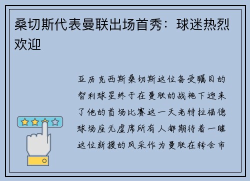 桑切斯代表曼联出场首秀：球迷热烈欢迎