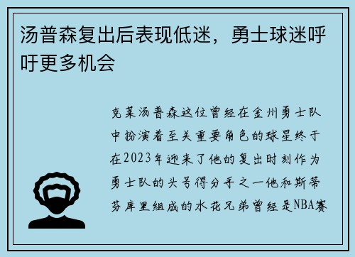 汤普森复出后表现低迷，勇士球迷呼吁更多机会