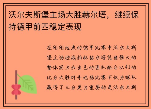 沃尔夫斯堡主场大胜赫尔塔，继续保持德甲前四稳定表现