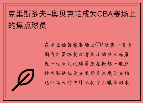 克里斯多夫-奥贝克帕成为CBA赛场上的焦点球员