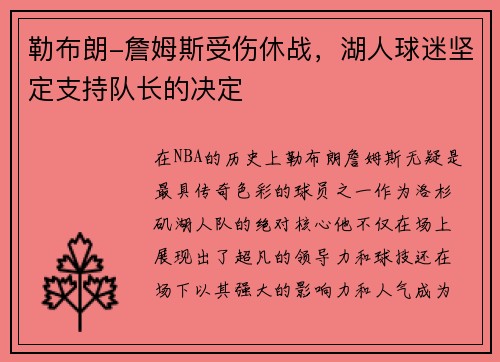 勒布朗-詹姆斯受伤休战，湖人球迷坚定支持队长的决定