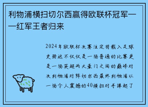 利物浦横扫切尔西赢得欧联杯冠军——红军王者归来