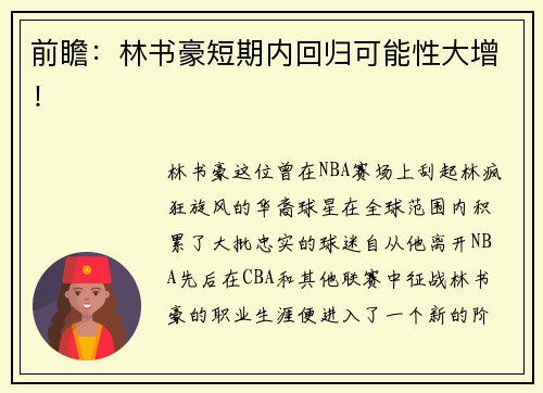 前瞻：林书豪短期内回归可能性大增！