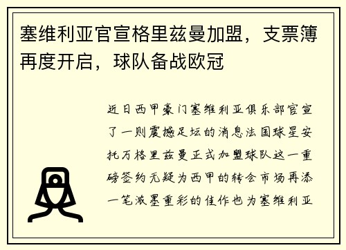 塞维利亚官宣格里兹曼加盟，支票簿再度开启，球队备战欧冠