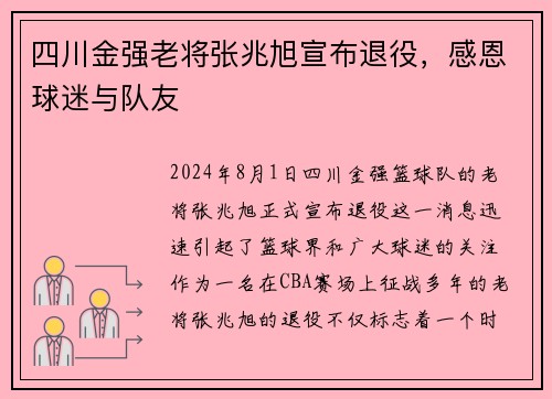 四川金强老将张兆旭宣布退役，感恩球迷与队友